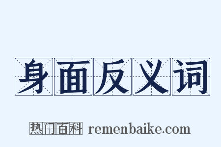 身面反义词是什么意思的图片